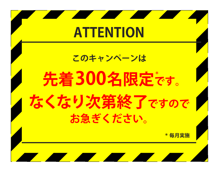 毎週300名様