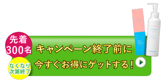 キャンペーンで申込む